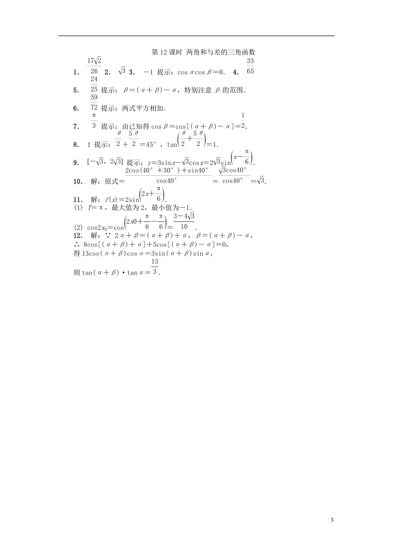 江苏省南京市2018年高二数学暑假作业12两角和与差的三角函数.doc_第3页