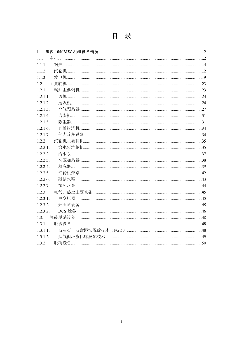 百万千瓦机组工程设备调研报告.doc_第2页