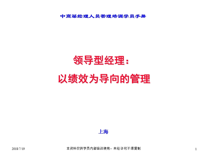 中高层经理人员管理培训学员手册.ppt_第1页