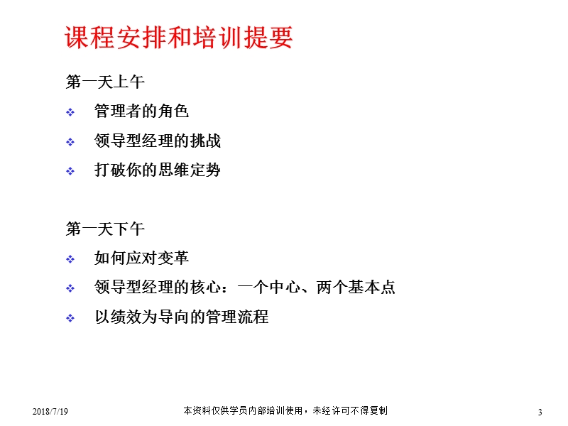 中高层经理人员管理培训学员手册.ppt_第3页