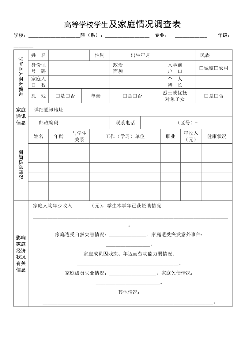 高等学校学生及家庭情况调查表.docx_第1页