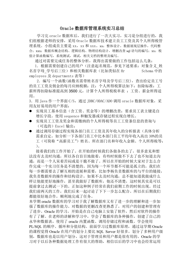 Oracle数据库管理系统实习总结.doc_第1页