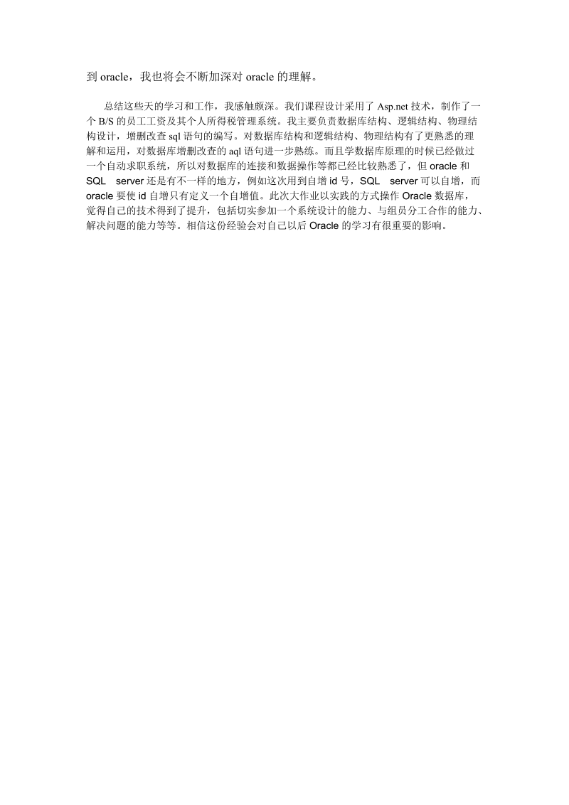 Oracle数据库管理系统实习总结.doc_第2页