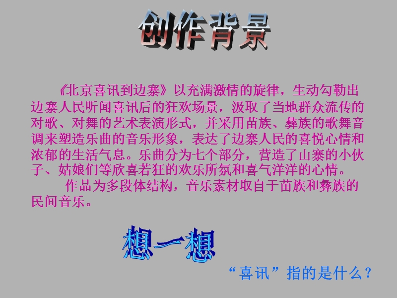 北京喜讯到边寨 课 件.ppt_第2页