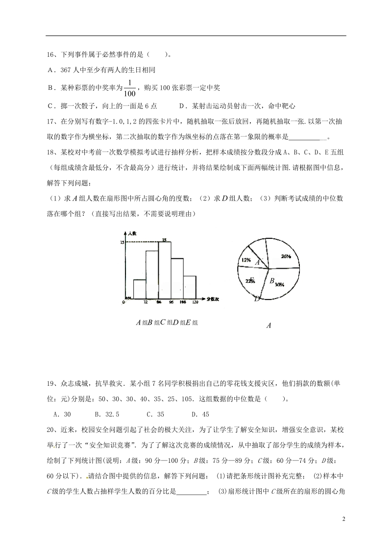 山东省龙口市兰高镇2018中考数学一轮复习 习题分类汇编七（统计与概率3）（无答案） 鲁教版.doc_第2页