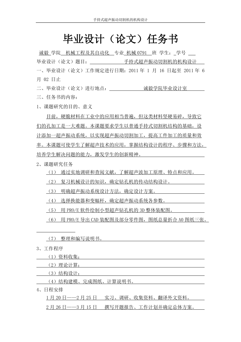 本科生毕业设计（论文）：手持式超声振动切割机的机构设计.doc_第1页