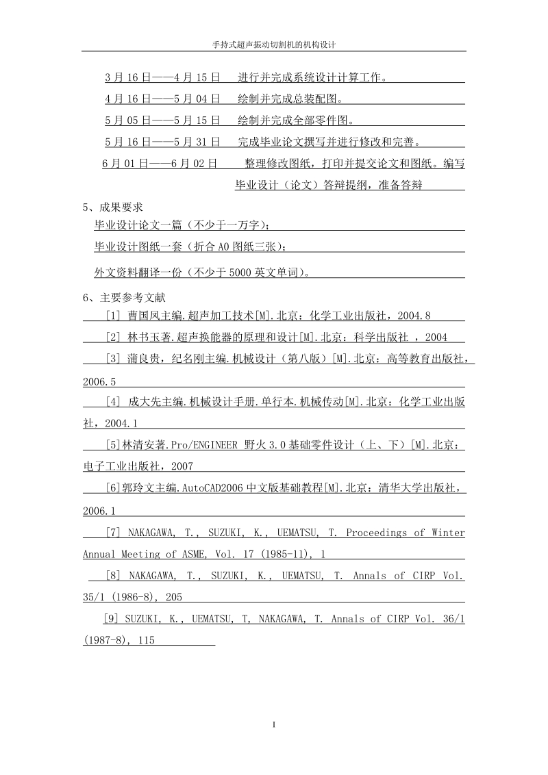 本科生毕业设计（论文）：手持式超声振动切割机的机构设计.doc_第2页