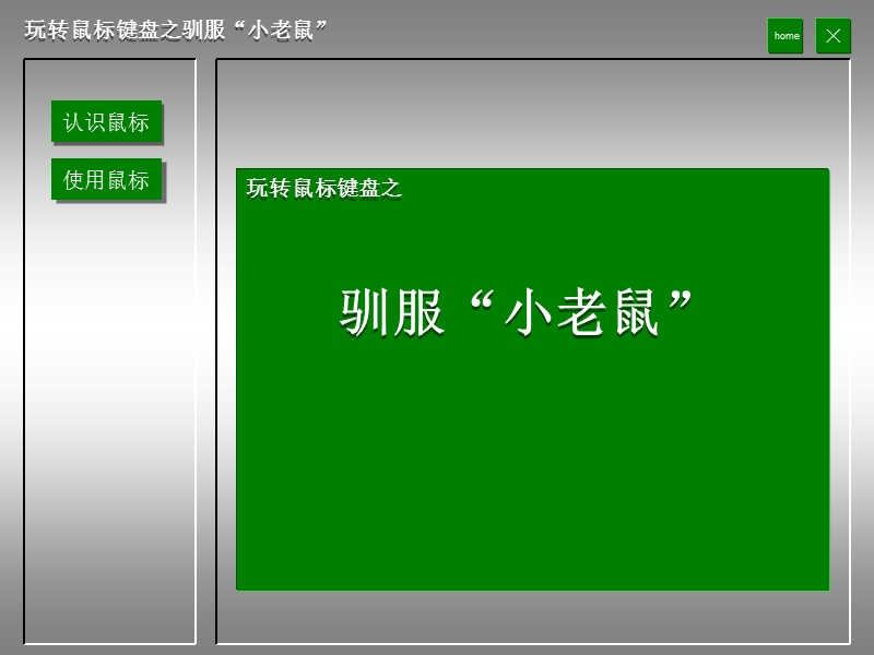 任务二  设置鼠标、时间 课 件.ppt_第1页