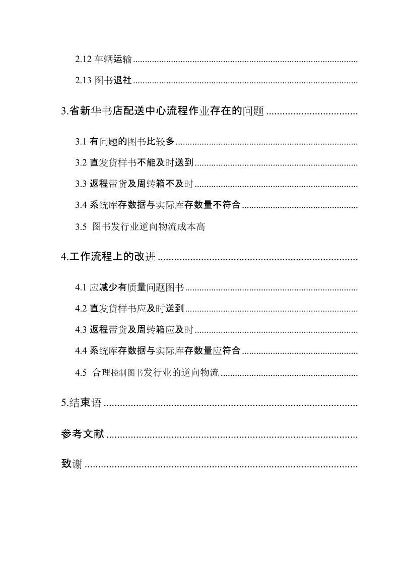 本科生毕业设计（论文）：省新华书店配送中心业务流程的优化方案.doc_第2页