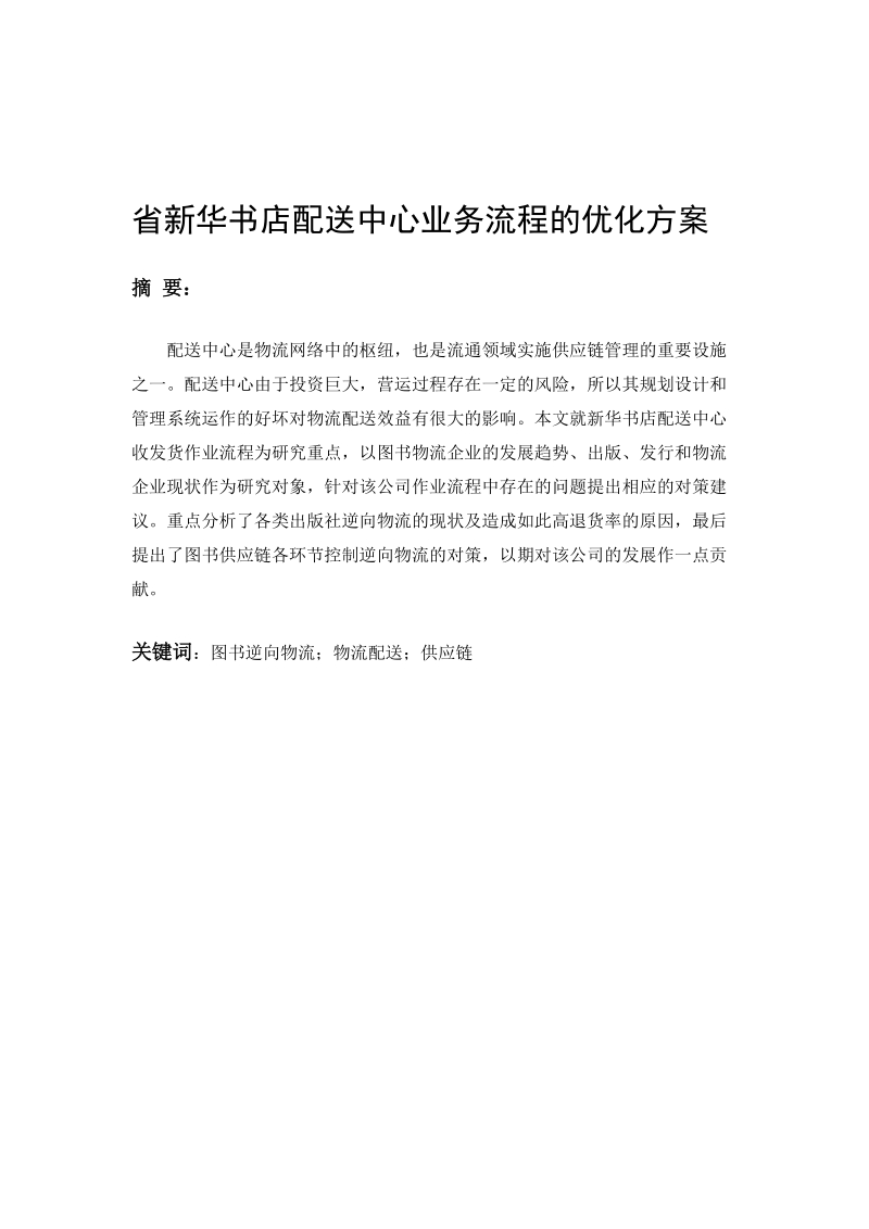 本科生毕业设计（论文）：省新华书店配送中心业务流程的优化方案.doc_第3页