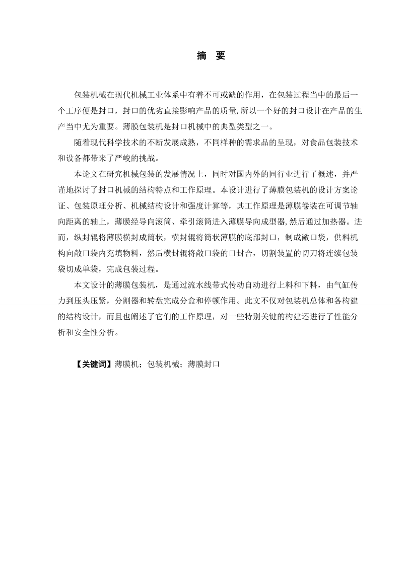 本科毕业设计（论文）：薄膜包装机的设计(机械部分).doc_第2页