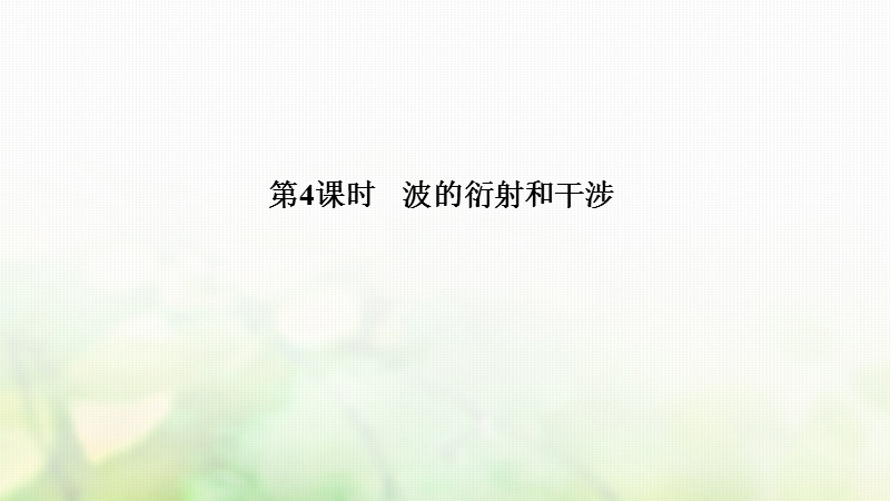 浙江省2018-2019版高中物理 第十二章 机械波 第4课时 波的衍射和干涉课件 新人教版选修3-4.ppt_第1页