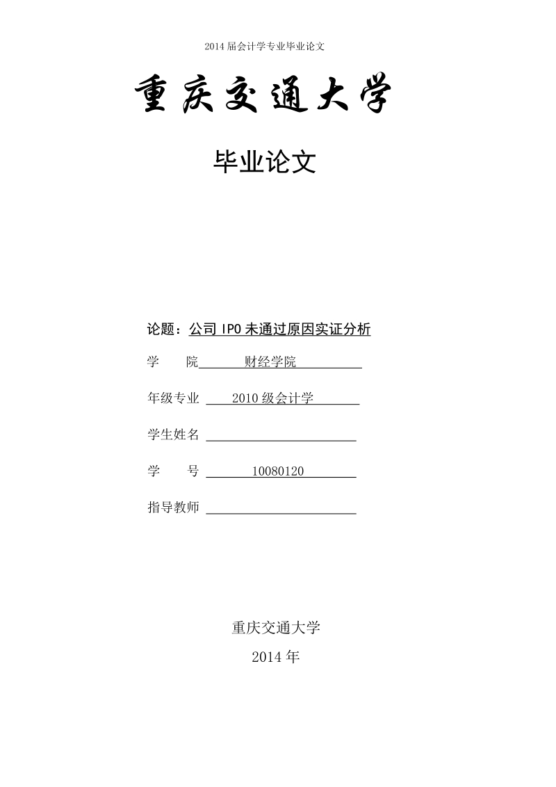 本科毕业设计（论文）：公司IPO未通过原因实证分析.doc_第1页