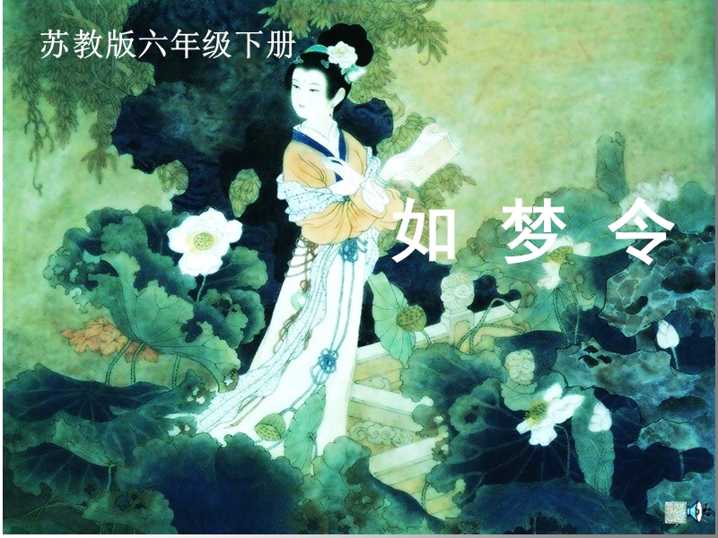 苏教版小学语文 《如梦令》常记溪亭课件.ppt_第1页