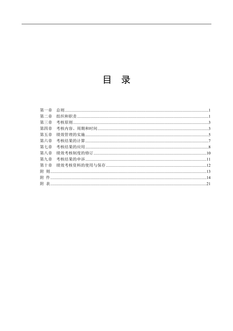 众美地产绩效考核制度.doc_第2页