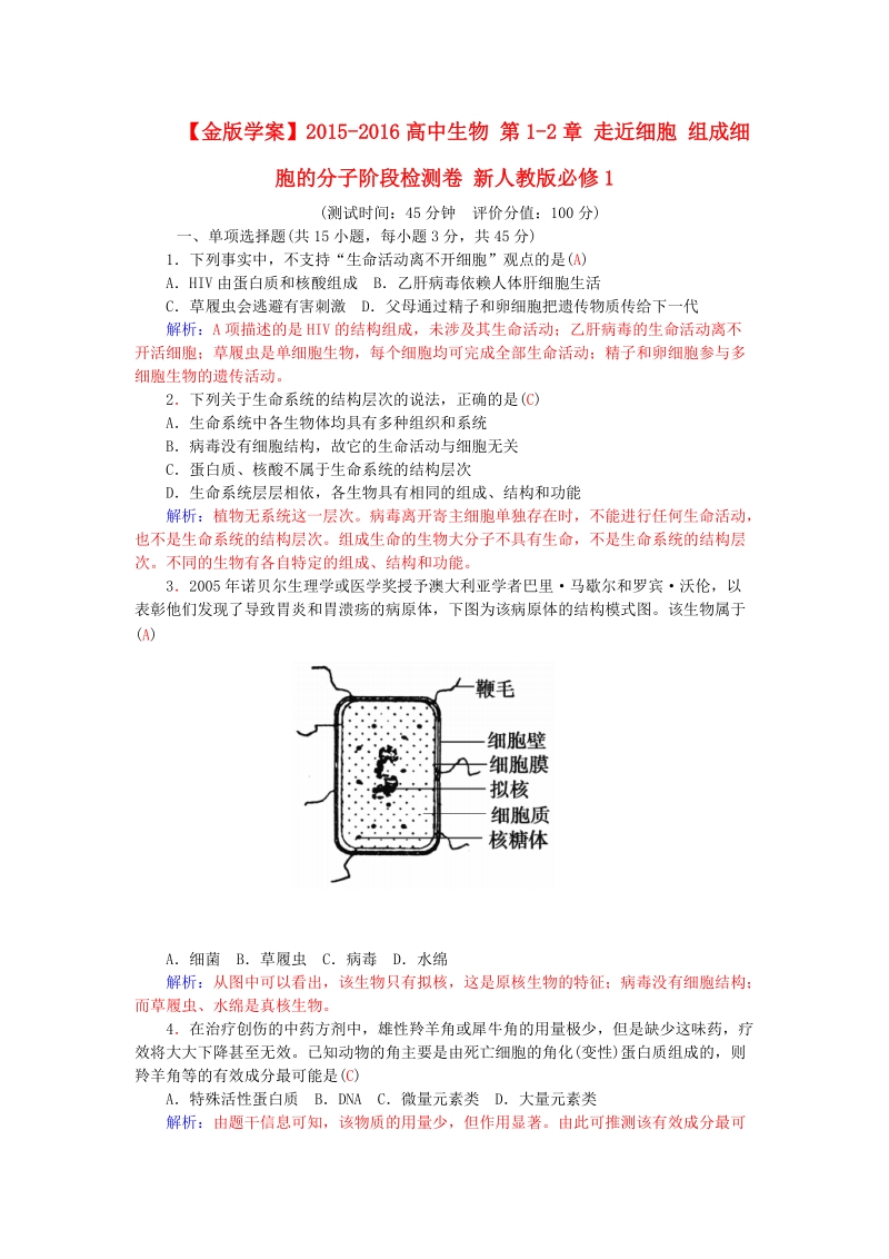 2015-2016高中生物 第1-2章 走近细胞 组成细胞的分子阶段检测卷 新人教版必修1.doc_第1页