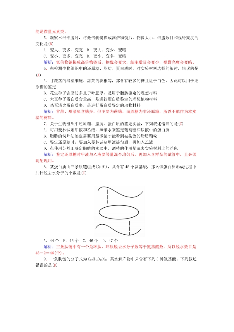 2015-2016高中生物 第1-2章 走近细胞 组成细胞的分子阶段检测卷 新人教版必修1.doc_第2页