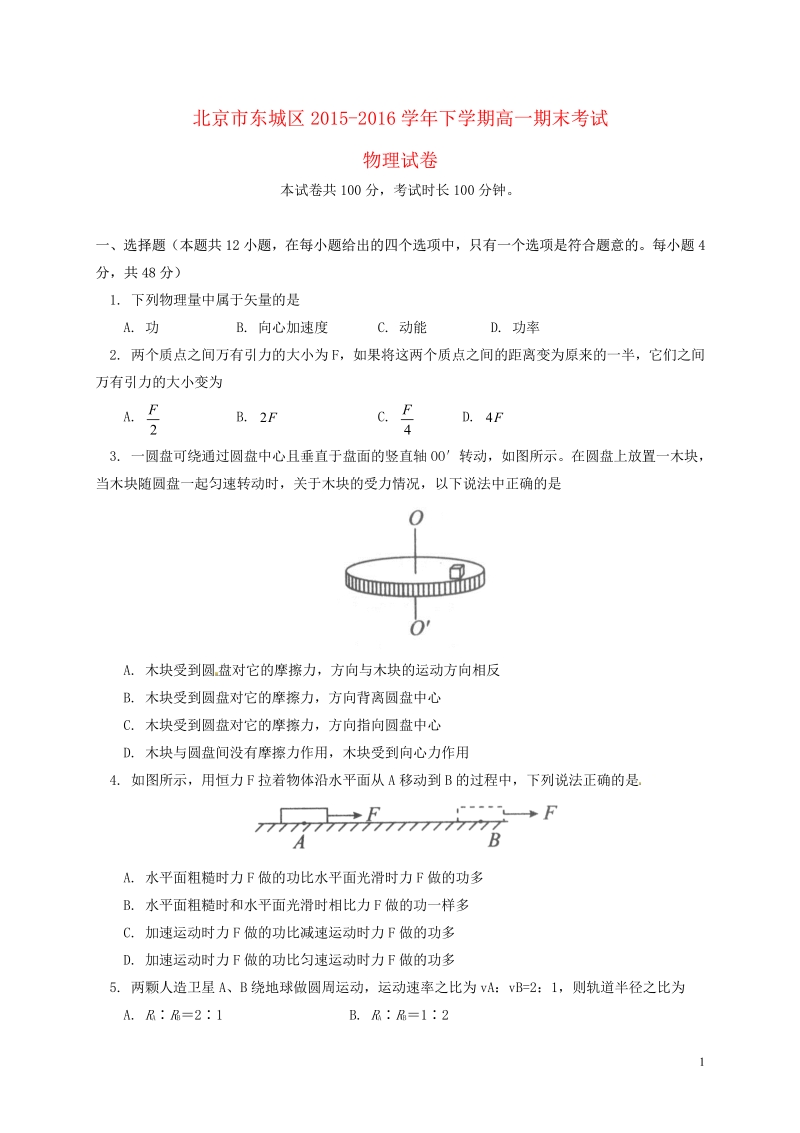 北京市东城区2015_2016学年高一下学期期末考试试题物理.pdf_第1页