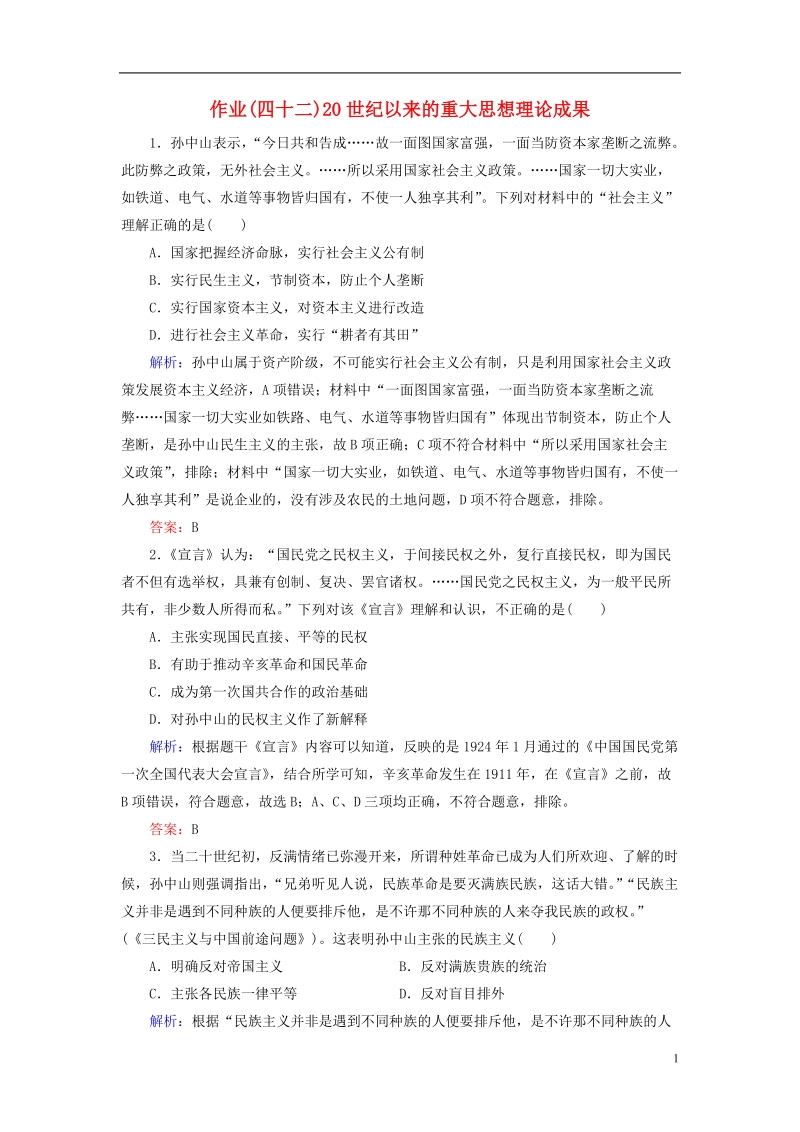 通用版河北省衡水市2019届高考历史大一轮复习单元十四近代以来中国的思想解放潮流和重大理论成果作业4220世纪以来的重大思想理论成果.doc_第1页