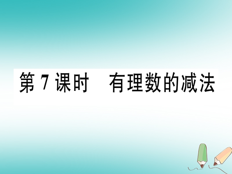 广东省2018年秋七年级数学上册 第二章 有理数及其运算 第7课时 有理数的减法习题课件 （新版）北师大版.ppt_第1页