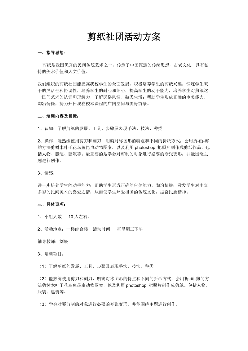 剪纸社团活动方案.doc_第1页