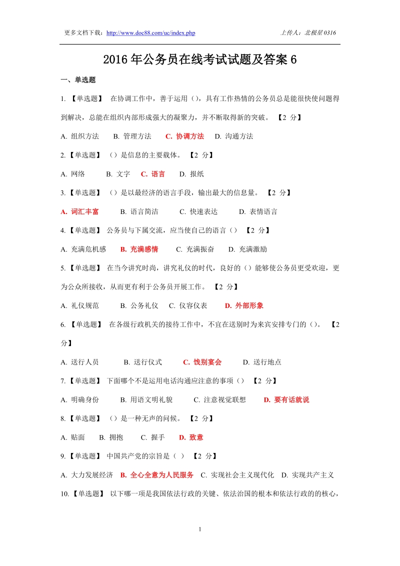 辽宁省2017年公务员干部在线考试题及答案6.doc_第1页