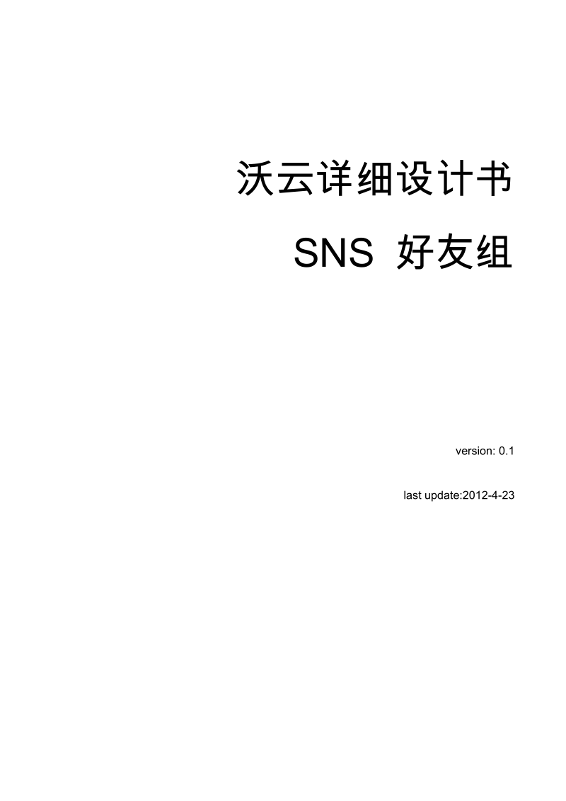 沃云详细设计书_SNS_好友组(1).docx_第1页