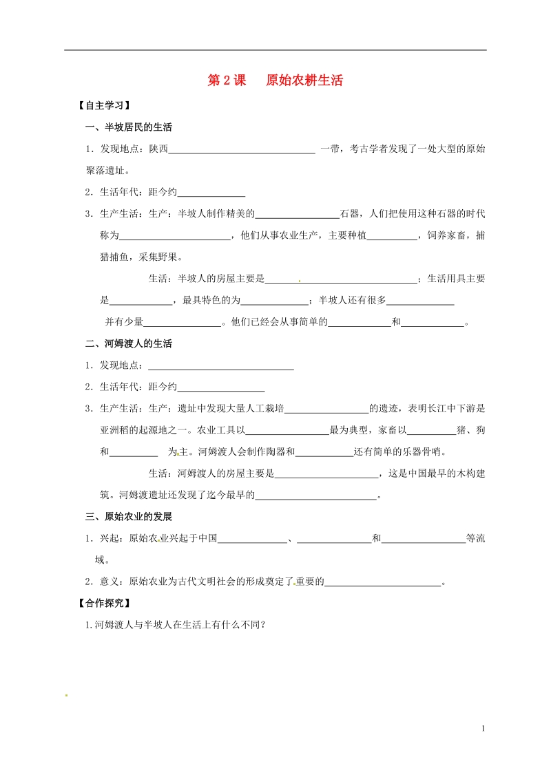 吉林省白城市通榆县七年级历史上册 第一单元 史前时期：中国境内人类的活动 第2课 原始农耕生活导学案（无答案） 新人教版.doc_第1页