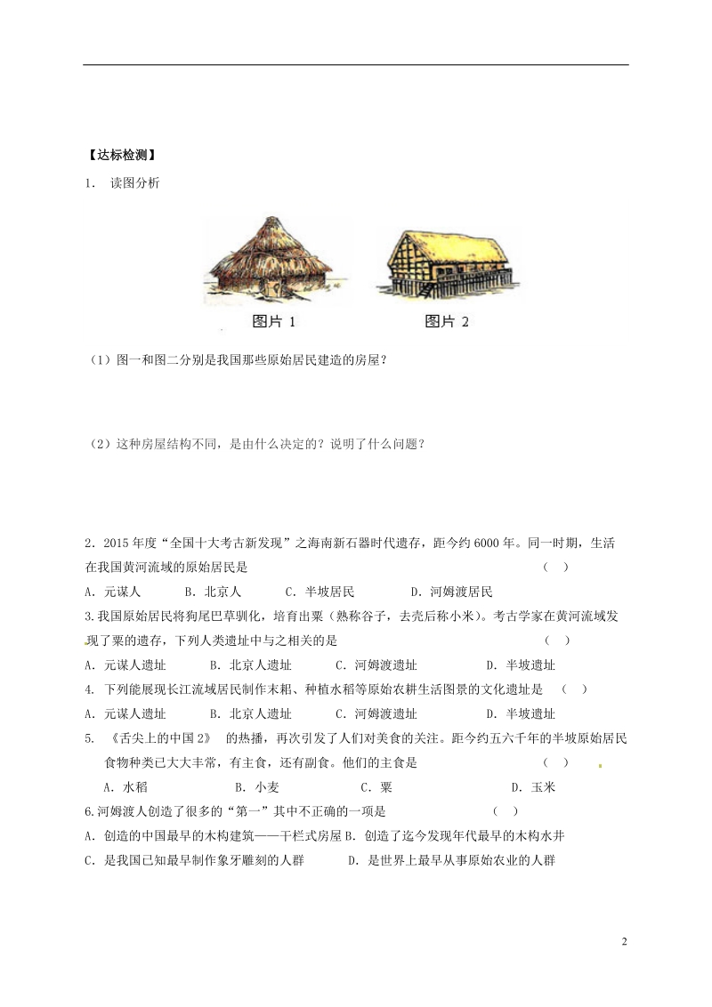 吉林省白城市通榆县七年级历史上册 第一单元 史前时期：中国境内人类的活动 第2课 原始农耕生活导学案（无答案） 新人教版.doc_第2页