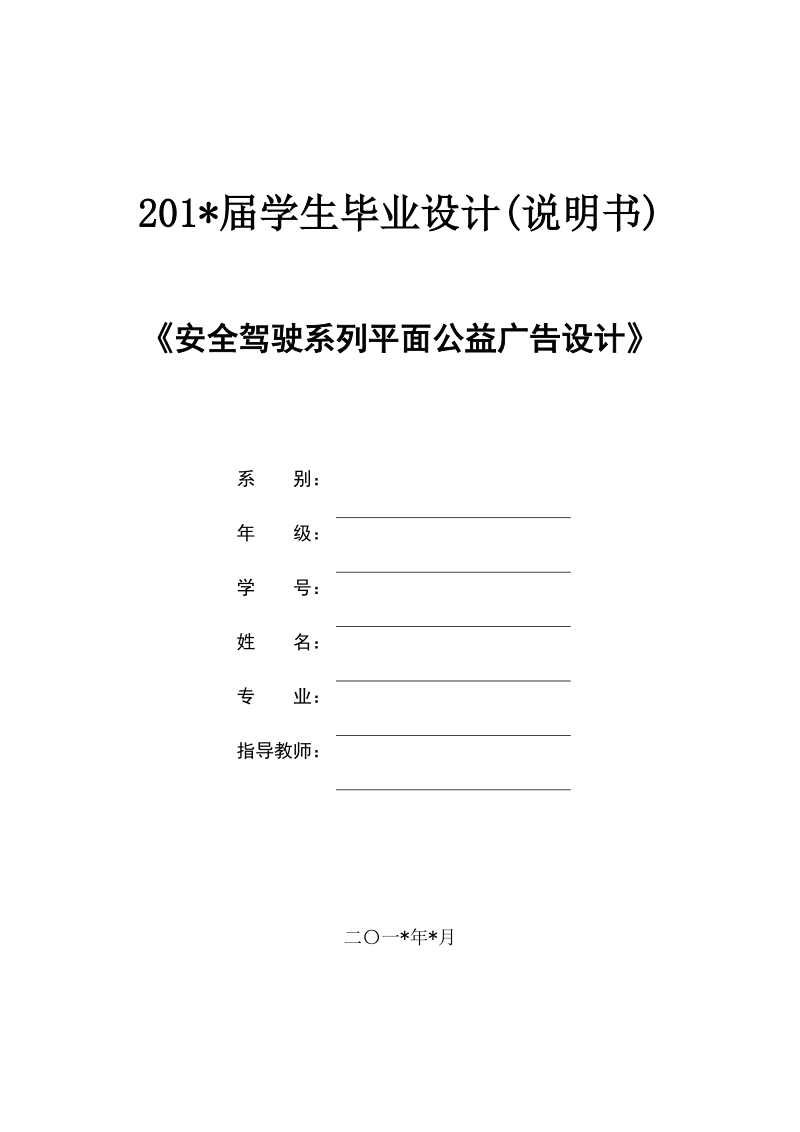 本科生毕业设计（论文）：安全驾驶系列平面公益广告设计.doc_第1页