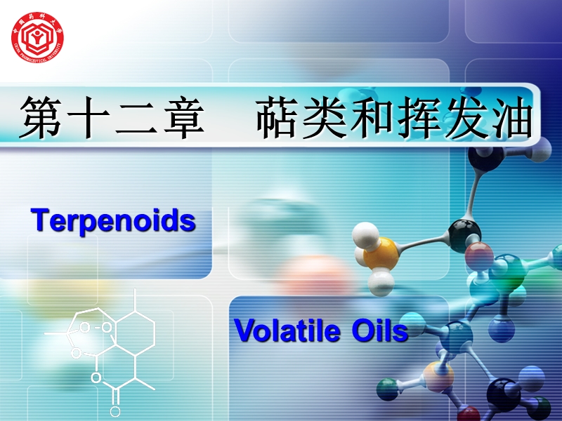 12-萜类和挥发油-1.ppt_第1页