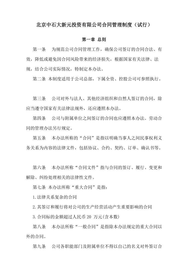 北京中石大新元投资有限公司合同管理制度（试行）.docx_第1页