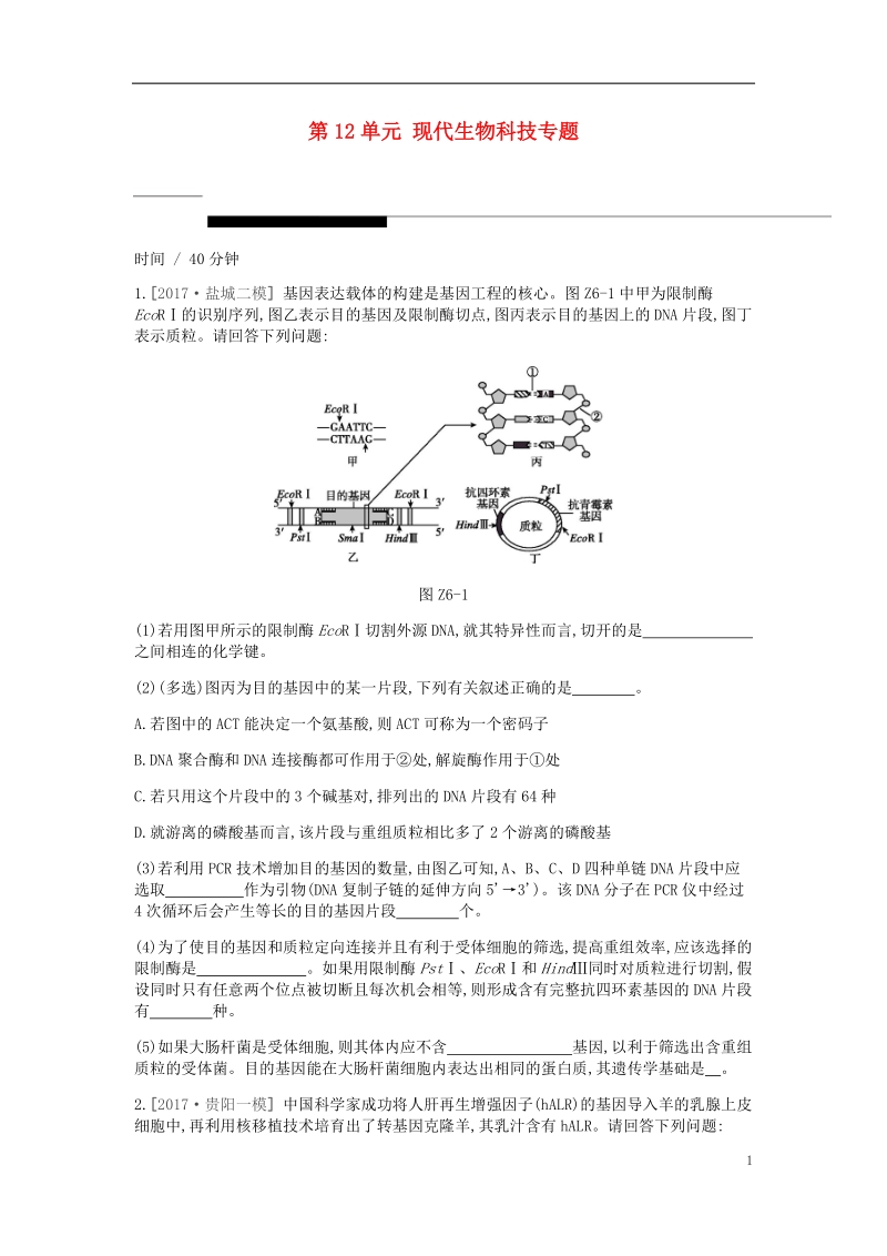 2019届高考生物一轮复习 第12单元 现代生物科技专题重难点大题.doc_第1页