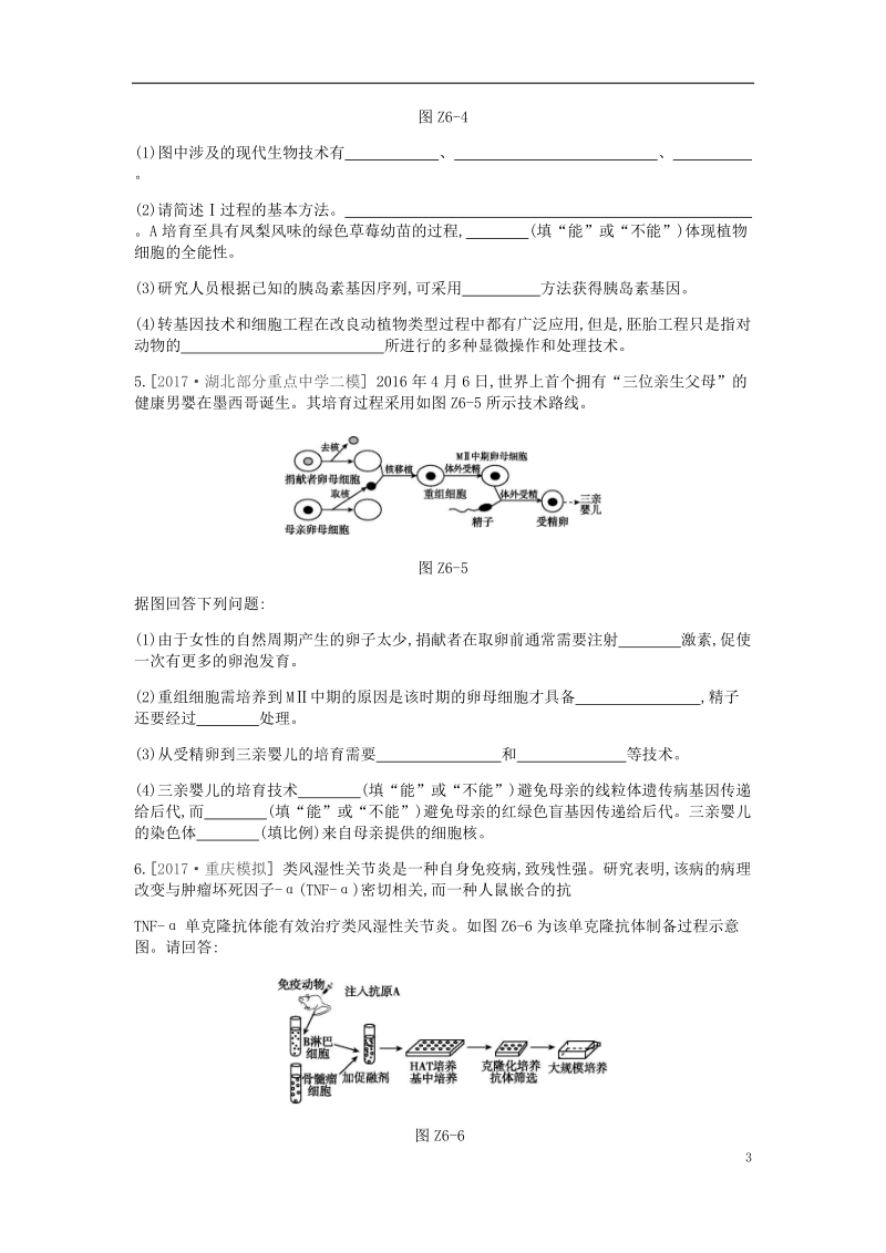 2019届高考生物一轮复习 第12单元 现代生物科技专题重难点大题.doc_第3页