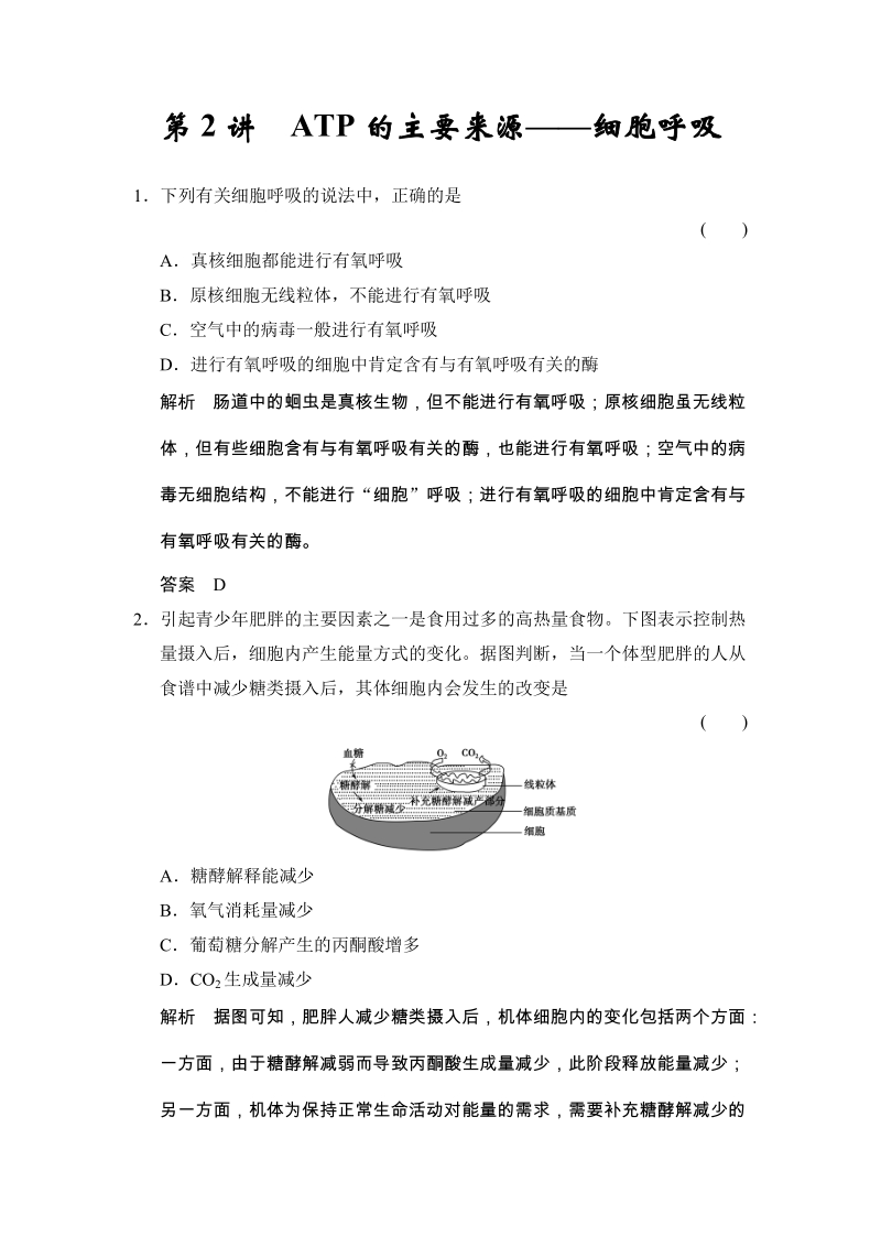 步步高 一轮复习生物必修1第3单元第2讲 ATP的主要来源——细胞呼吸.docx_第1页