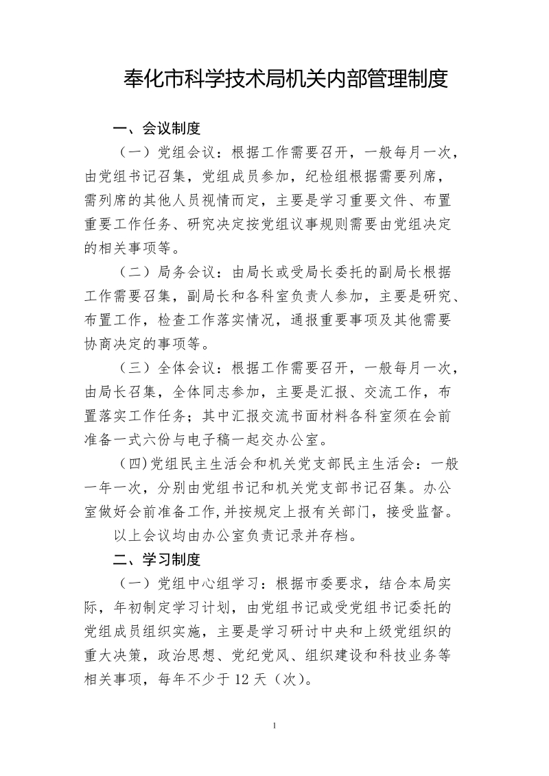 奉化市科学技术局机关内部管理制度.doc_第1页