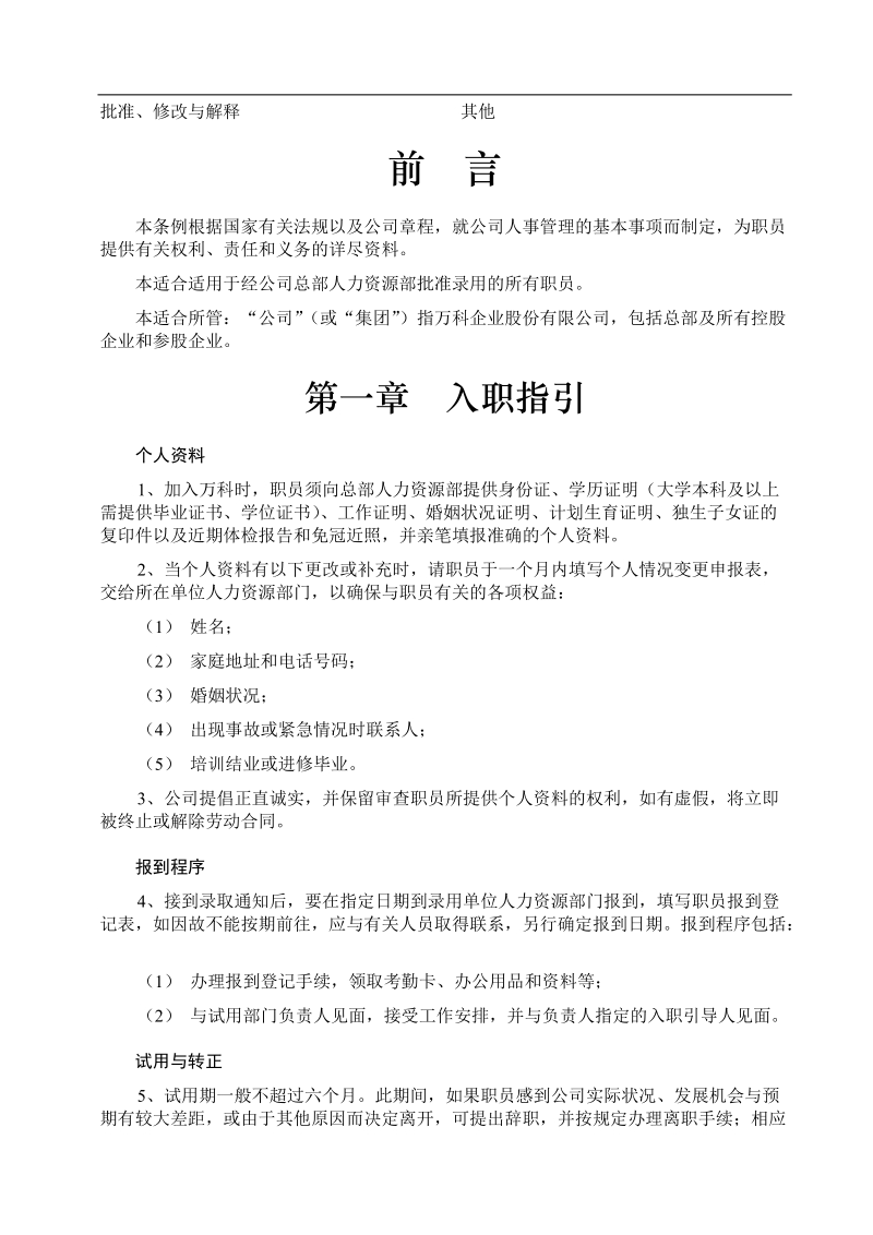 21-万科地产员工手册(跳槽带出资料).doc_第2页