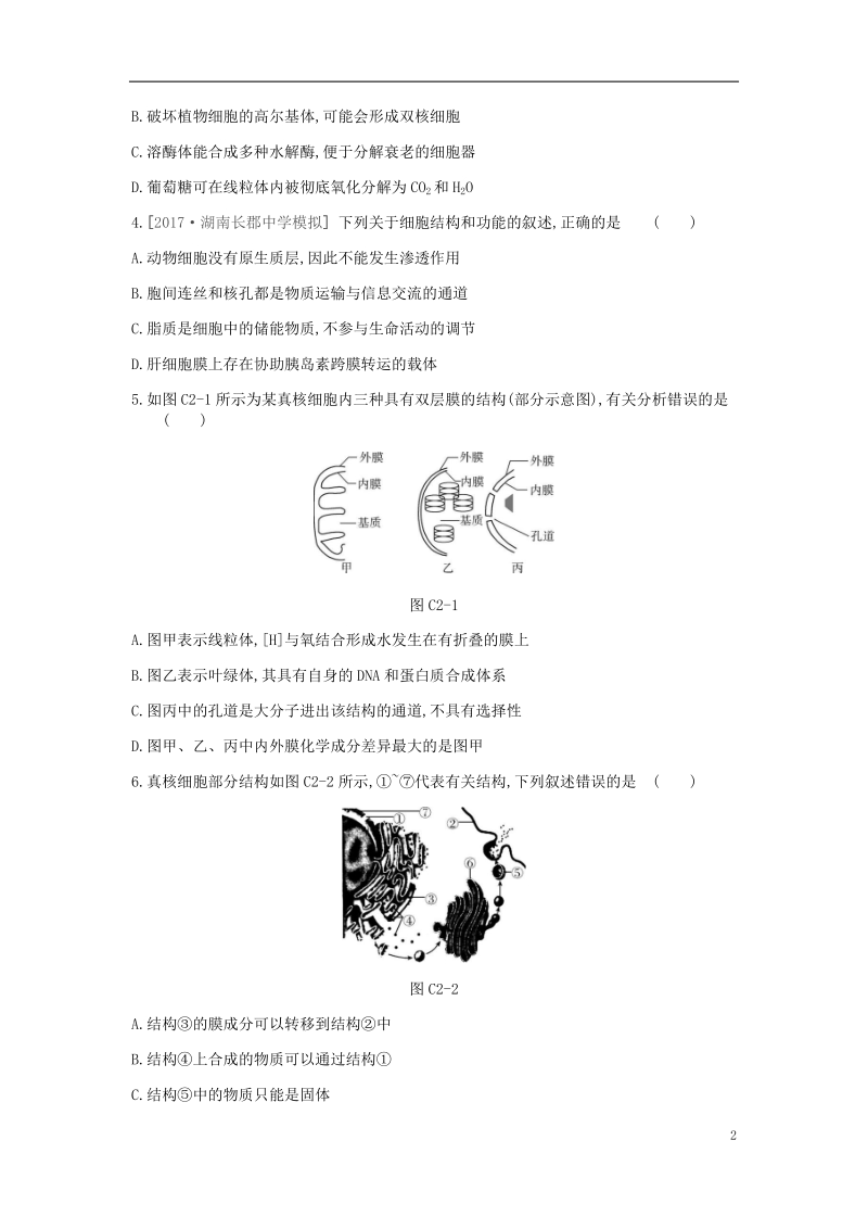 2019届高考生物一轮复习 第2单元 细胞的结构与物质的运输常考易错训练.doc_第2页