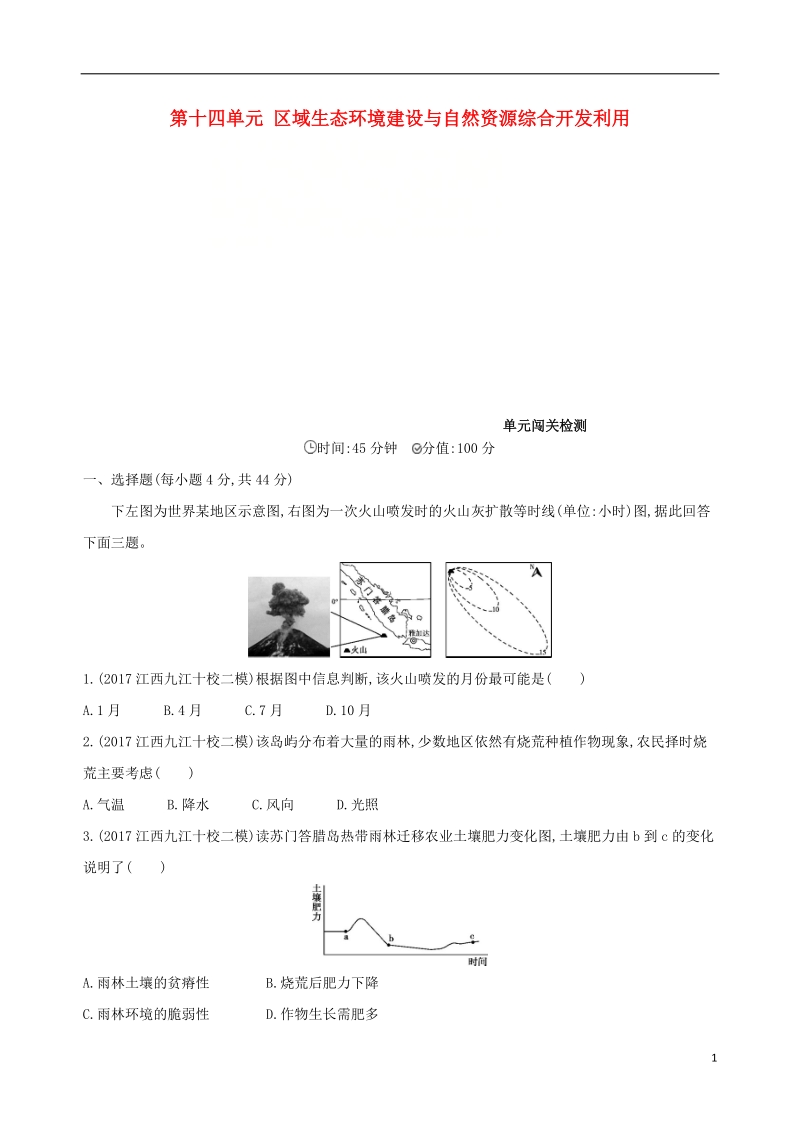 （山西专用）2019版高考地理总复习 第十四单元 区域生态环境建设与自然资源综合开发利用单元闯关检测.doc_第1页