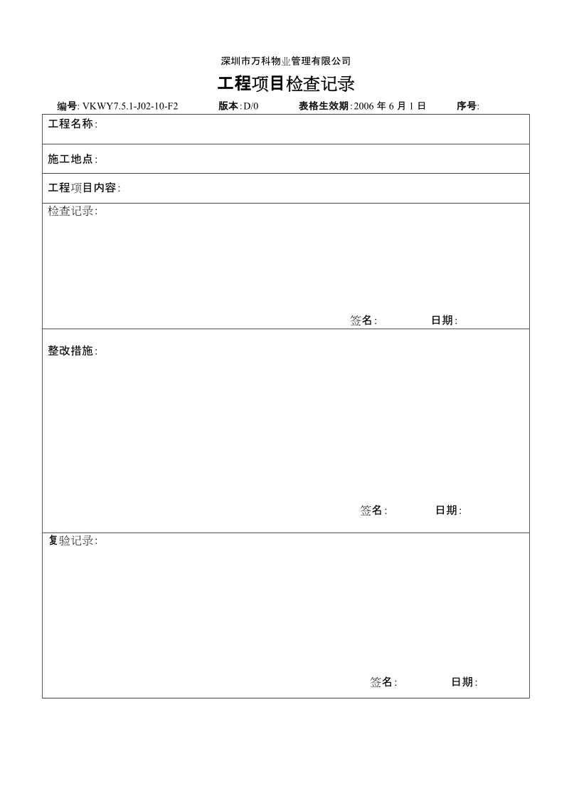 7.5.1-J02-10-F2工程项目检查记录.doc_第1页