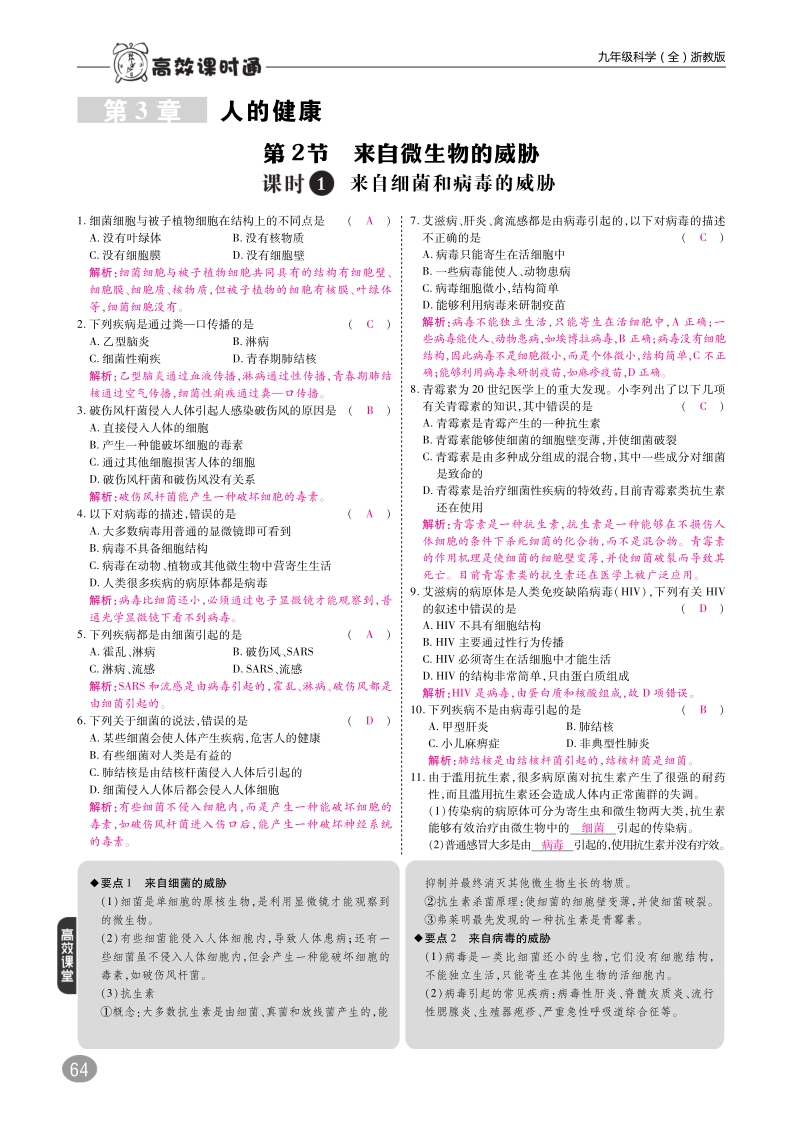 2019九年级科学下册 3.2-3.3 来自微生物的威胁 身体的防卫练习（pdf）（新版）浙教版.pdf_第1页