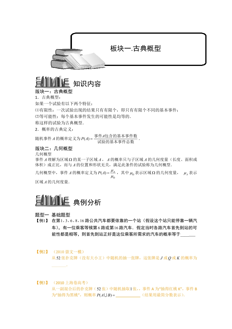 概率_古典概型与几何概型.板块一.古典概型.学生版.pdf_第1页