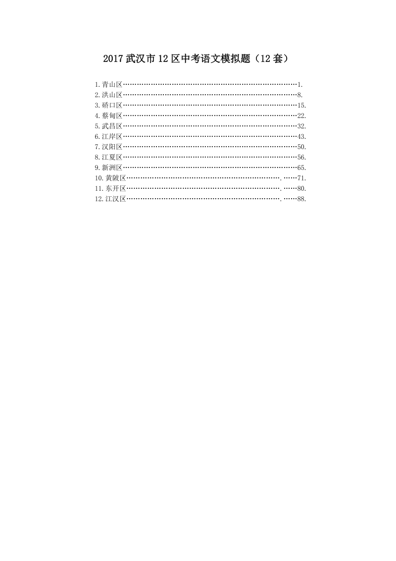 2017武汉市12区中考语文模拟题.doc_第1页