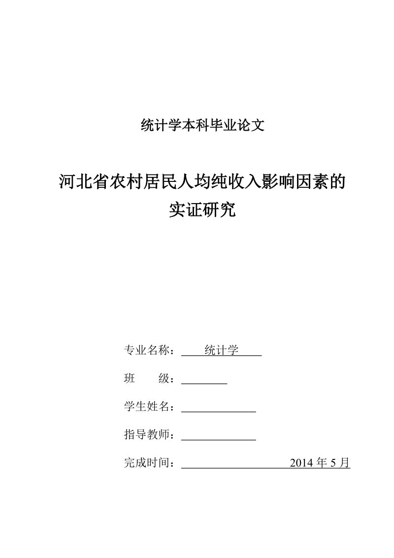 本科毕业设计（论文）：河北省农村居民人均纯收入影响因素的实证研究.docx_第1页