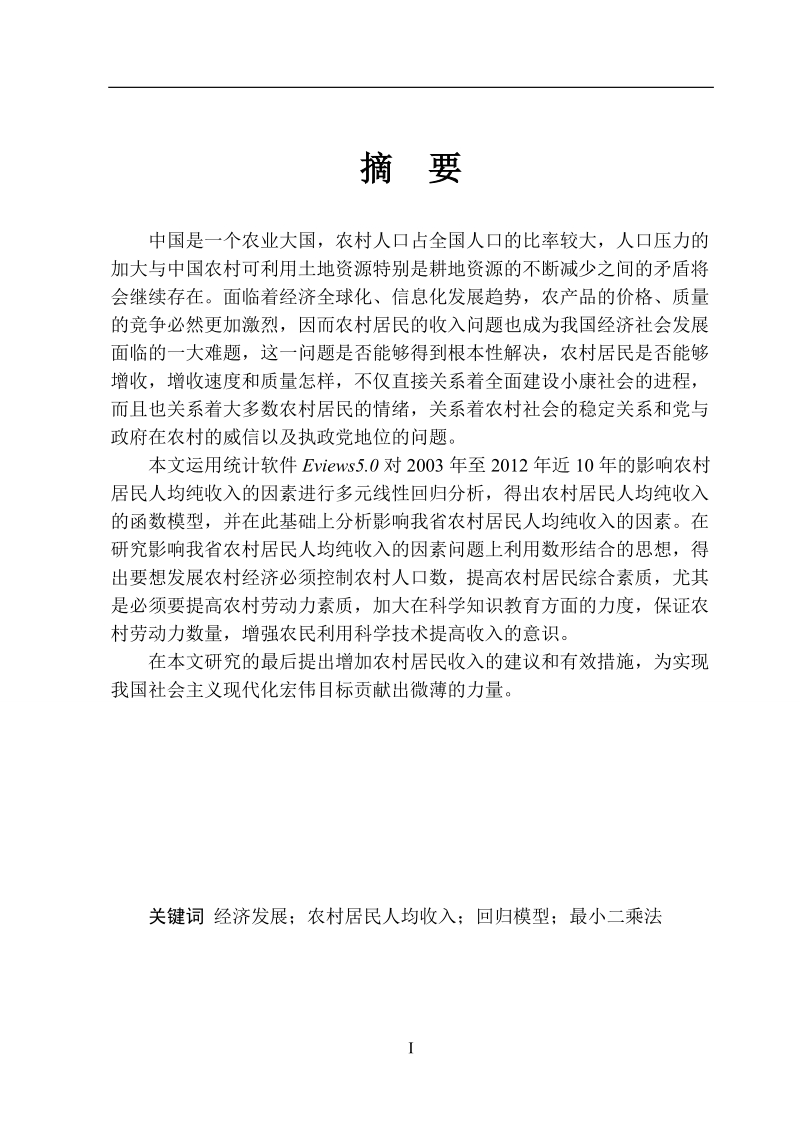 本科毕业设计（论文）：河北省农村居民人均纯收入影响因素的实证研究.docx_第2页