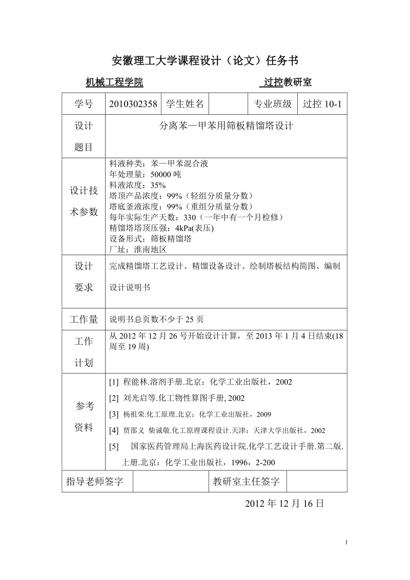 本科毕业设计（论文）：分离苯—甲苯用筛板精馏塔设计.doc_第2页