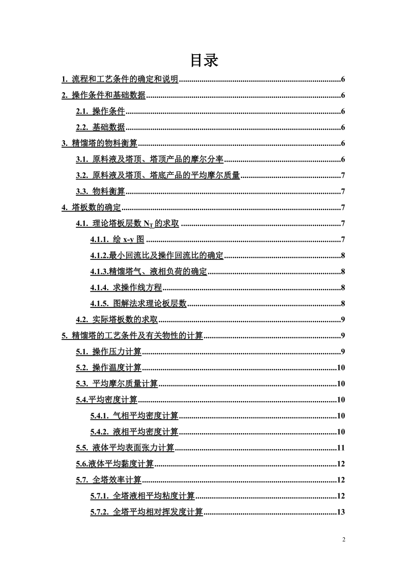 本科毕业设计（论文）：分离苯—甲苯用筛板精馏塔设计.doc_第3页