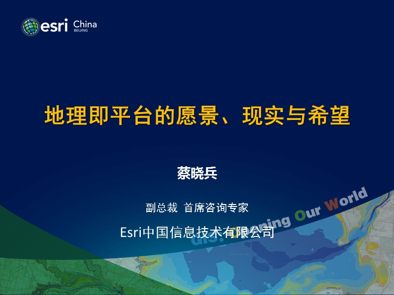 地理即平台的愿景、现实与希望-Esri-蔡.pptx_第1页