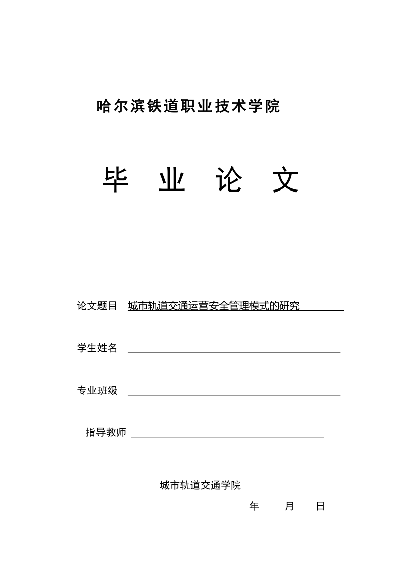 本科生毕业设计（论文）：城市轨道交通运营安全管理模式的研究.doc_第1页