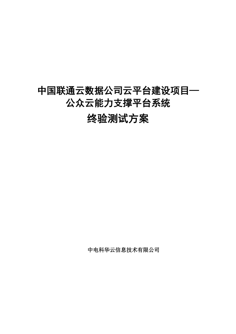 测试方案.公众云能力支撑平台系统终验测试v1.0.20150103.doc_第1页